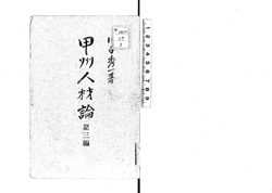 甲州人材論　第3編