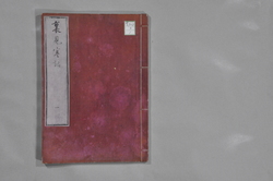 裏見寒話　巻一