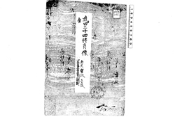 武田廿四将肖像