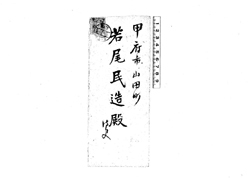 若尾幾造書簡