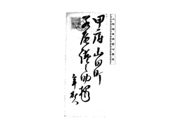 小池国三書簡