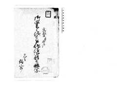 廻米并御普請仰渡さるに付請印帳