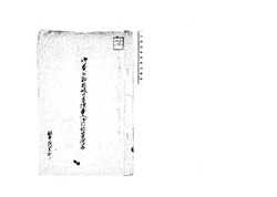 御奉公筋取扱方手続に付書附
