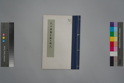 武田勝親系譜及碑文